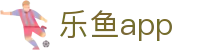 乐鱼体育最新版本app - 2026世界杯全端适配安全安装包